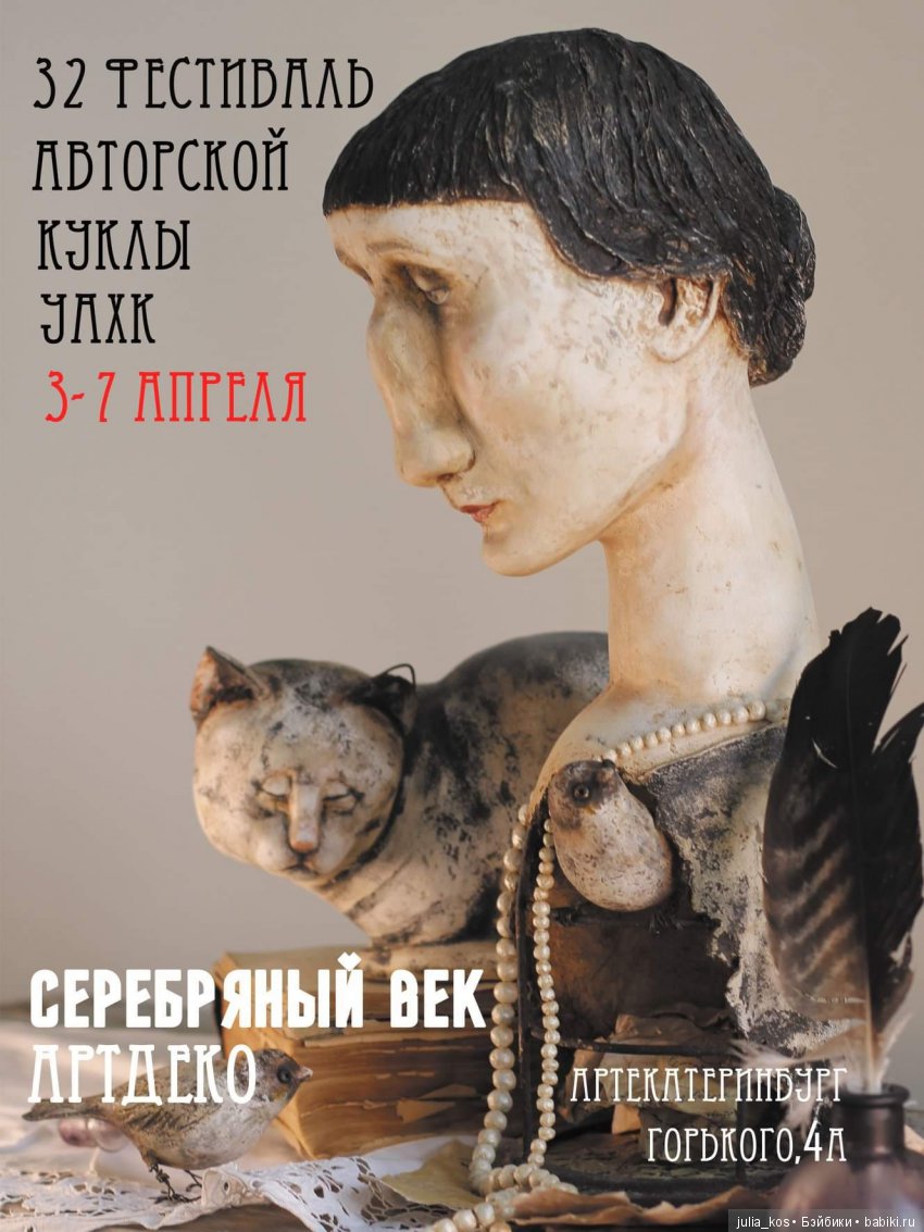 Фестиваль авторской куклы в Екатеринбурге