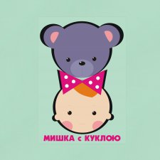Мишка с куклою