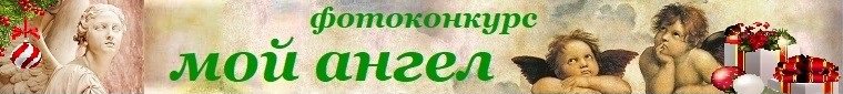 Фотоконкурс "Мой ангел". Обратный отсчет | Бэйбики Фотоконкурс "Мой ангел". Обратный отсчет