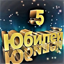 5 лет вместе