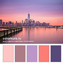 Цветовые сочетания — Сочетание цветов: палитры для одежды и интерьера