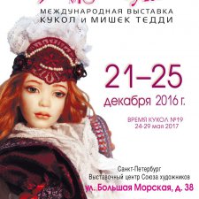 Выставка кукол N19