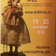Время кукол N 22 декабрь 2018