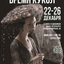 Время кукол 2021