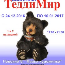 Одиннадцатая международная выставка "ТеддиМир"
