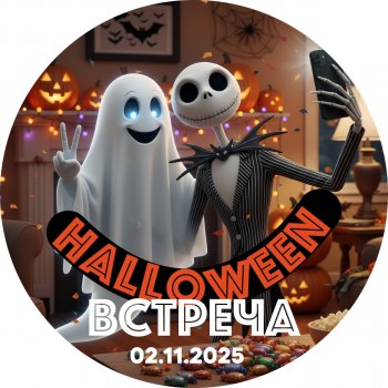 Вечеринка Хеллоуин у СоВы