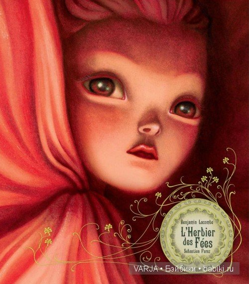 Чем же популярен Бенджамин Лакомб (Benjamin Lacombe)