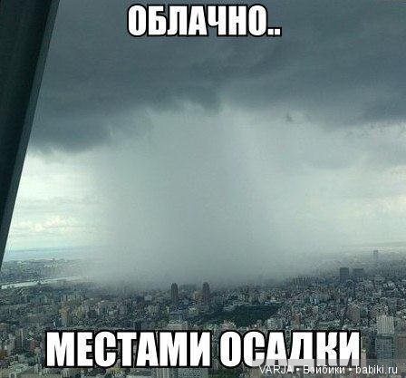 Погода на завтра... Позитив