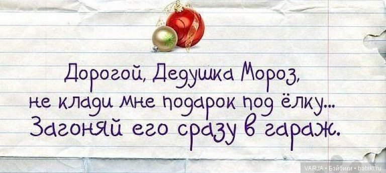 Обращения к Деду Морозу — Болталка и разговоры обо всем: жизнь (фото 8)