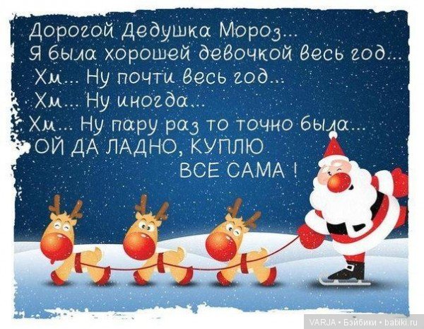Обращения к Деду Морозу — Болталка и разговоры обо всем: жизнь (фото 4)