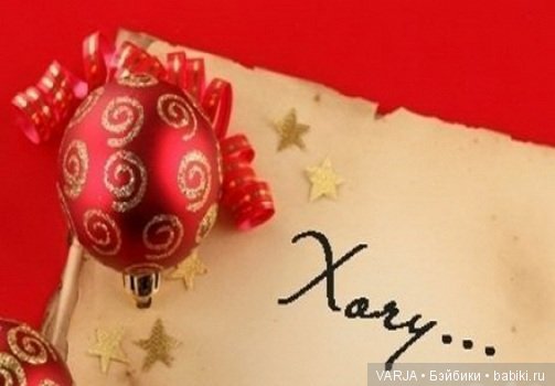 Обращения к Деду Морозу — Болталка и разговоры обо всем: жизнь (фото 10)