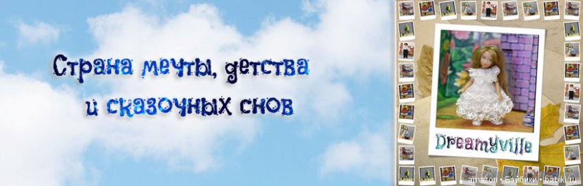 Дримивиль - город кукол и Мечты | Бэйбики Дримивиль - город кукол и Мечты (фото 2)