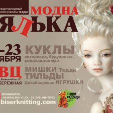 Выставка кукол "Модна Лялька XII" моими глазами. Киев, октябрь 2016 (Часть 2)