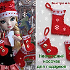 Новогодний носочек для подарков себе и кукле