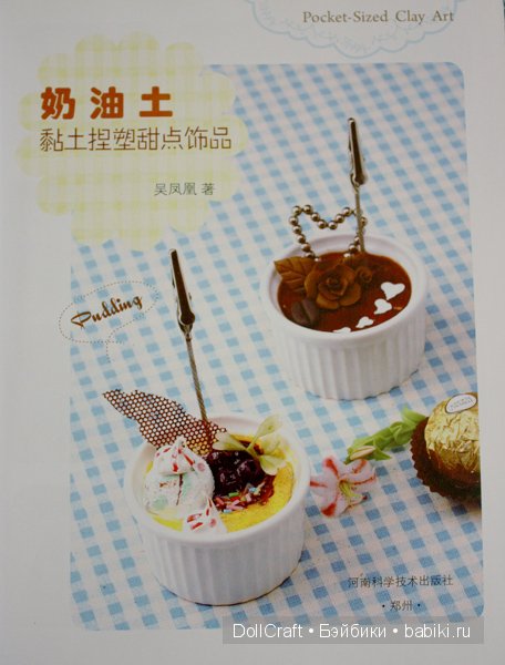 Книга с уроками по созданию симпатичных украшений из пластики