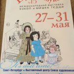 Международная выставка "Время кукол" в Санкт-Петербурге 27-31 мая 2015