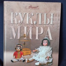 Книга "Куклы мира" Книга "Куклы мира"
