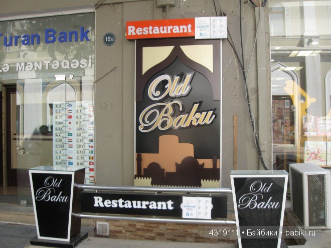 Особенности Бакинского отдыха, или находки старины глубокой