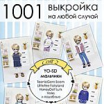 Сборник готовых лекал одежды для  мальчиков YO-SD "1001 выкройка на любой случай"