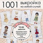 Сборник готовых лекал одежды для девочек размера YO-SD "1001 выкройка на любой случай"