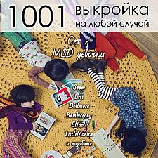 Сборник готовых лекал одежды для МСД девочек "1001 выкройка на любой случай"