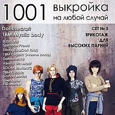 Сборник готовых лекал одежды из трикотажа для высоких парней "1001 выкройка на любой случай"