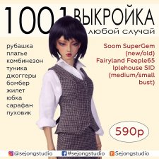 Набор готовых выкроек и фото мастер-классов по пошиву одежды для БЖД кукол Soom Supergem