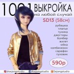 Набор готовых выкроек и фото мастер-классов по пошиву одежды для БЖД кукол VOLKS SD13 (девушки)