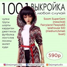 Набор выкроек и фото МК по пошиву одежды из трикотажа для БЖД кукол Soom Supergem (девушки)