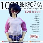 Набор выкроек и фото МК по пошиву одежды из трикотажа для БЖД кукол  VOLKS SD13 (девушки)