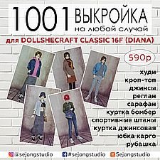 10 выкроек + фото МК по пошиву одежды для БЖД. Дольше Диана (62 см)