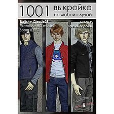 Набор выкроек и фото МК по пошиву одежды для БЖД кукол крупных парней 70+ (Dollshecraft Classic 28M)