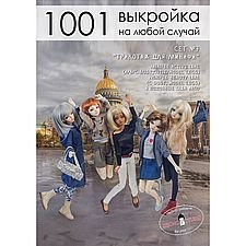 Сборник лекал одежды из трикотажа для Fairyland minifee девочек "1001 выкройка на любой случай"
