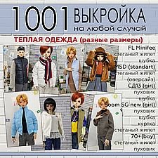 Цифровые выкройки и фото-МК по пошиву теплой одежды для БЖД