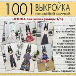 Цифровые выкройки и фото-МК по пошиву одежды для UFdoll Tea series (зайцы 1/6)