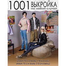 Цифровые выкройки и фото-МК по пошиву одежды для БЖД парней Ufdoll 75 см (тела 1.0/2.0)