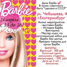 Выставка "День Барби"
