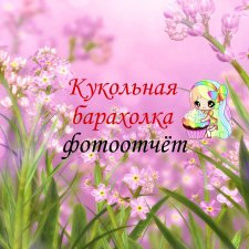 Фото-отчет Кукло-барахолка Екатеринбург