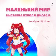 Выставка кукол и диорам на АзияБриз'23 Екатеринбург