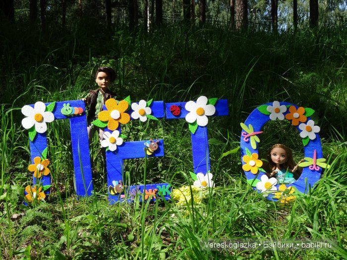 Охота на лето — Куклы Monster High и Ever After High: G1