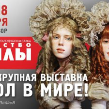 Москва "Гостиный двор" 2016 - Международная выставка "Искусство куклы" - мой взгляд
