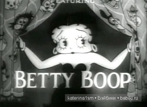 Gentlemen prefer brunettes или кто такая Бетти Буп
