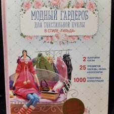 Книга Модный гардероб для текстильной куклы в стиле Тильда