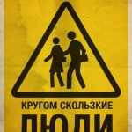 Будьте осторожны!!!