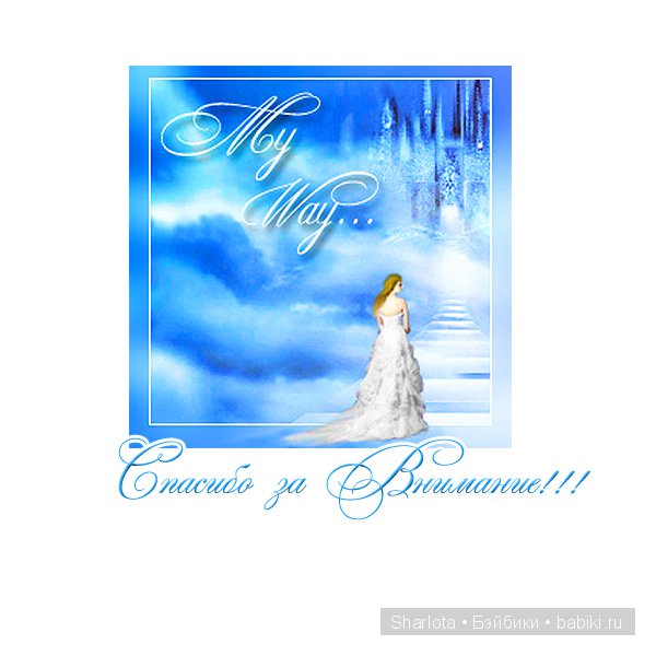 Ты помнишь...как все начиналось. Часть 17. и Жизнь, и Слезы, и Любовь… Как разбиваются Мечты