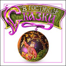 В гостях у сказки…Том 1. Или как я в гости к Ирине Петровне за Чудом ходила...