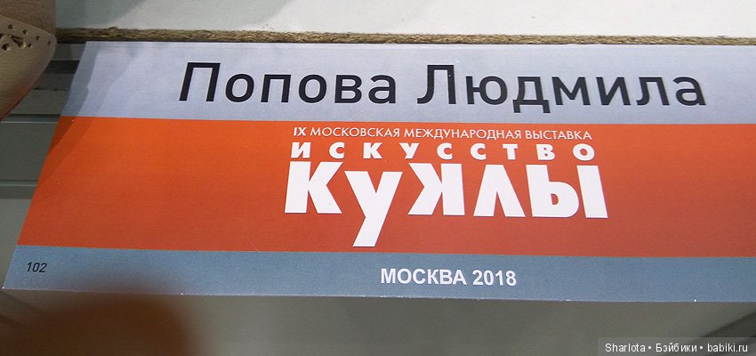 Моя Первая Выставка или объять необъятное! Что особенно впечатлило, запомнилось и осталось в Душе… Искусство куклы 2018 | Бэйбики Моя Первая Выставка или объять необъятное! Что особенно впечатлило, запомнилось и осталось в Душе… Искусство куклы 2018