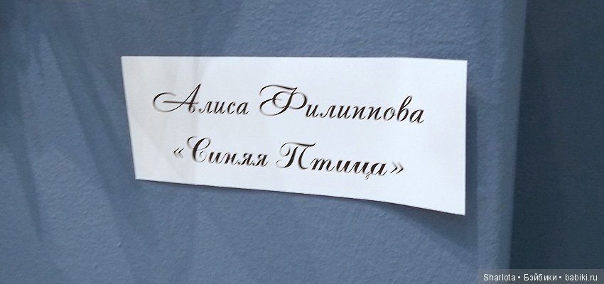 Моя Первая Выставка или объять необъятное! Что особенно впечатлило, запомнилось и осталось в Душе… Искусство куклы 2018 | Бэйбики Моя Первая Выставка или объять необъятное! Что особенно впечатлило, запомнилось и осталось в Душе… Искусство куклы 2018