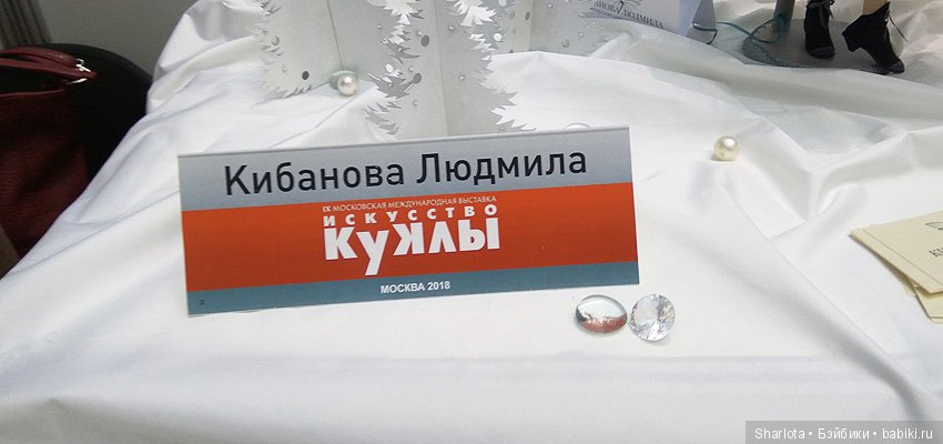 Моя Первая Выставка или объять необъятное! Что особенно впечатлило, запомнилось и осталось в Душе… Искусство куклы 2018 | Бэйбики Моя Первая Выставка или объять необъятное! Что особенно впечатлило, запомнилось и осталось в Душе… Искусство куклы 2018