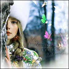 Мой весенний Юбилей…или девушка по имени Весна